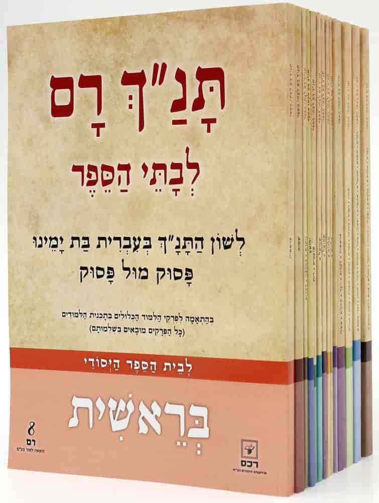 Ny israelsk skolebibel