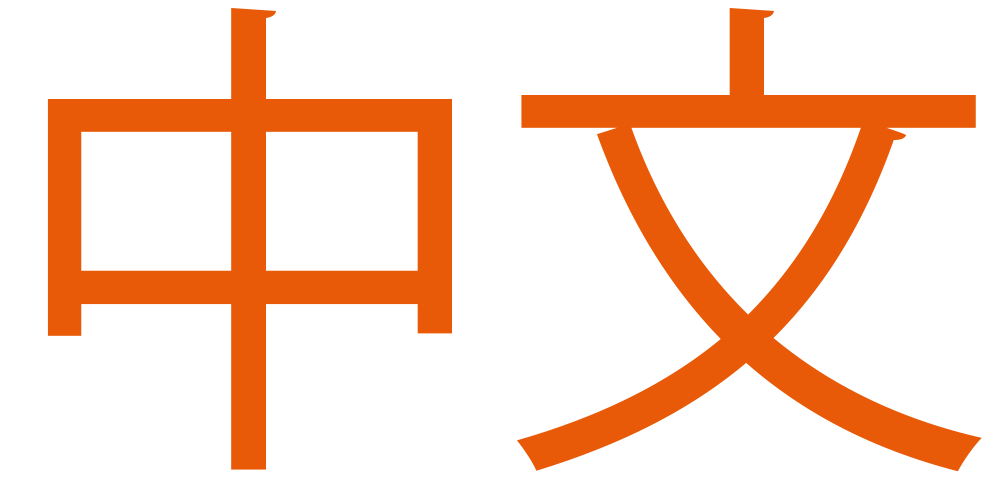 Et av de kinesiske ordene for kinesisk språk — zhōngwén 中文, ordrett «kinesisk skriftspråk».
