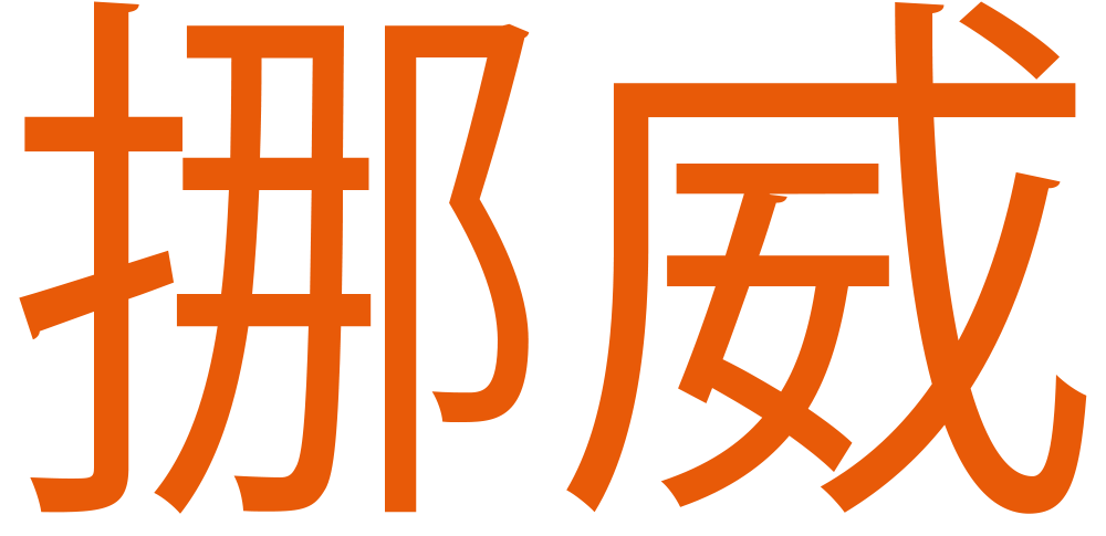 «Norge», skrevet på kinesisk med kinesiske skrifttegn, uttales Nuówēi.