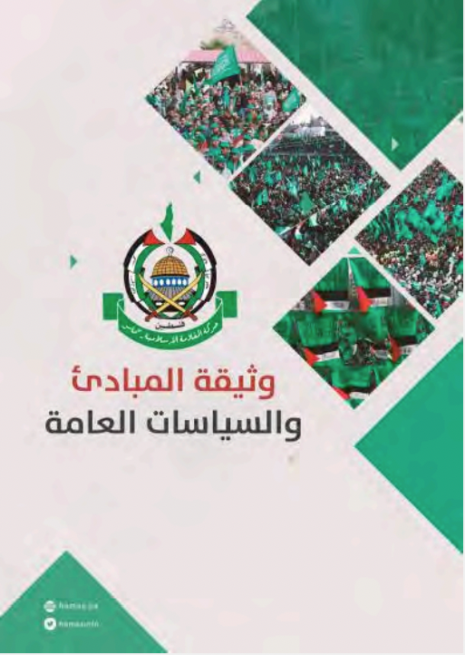 Forsiden til Hamas' charter fra 2017.