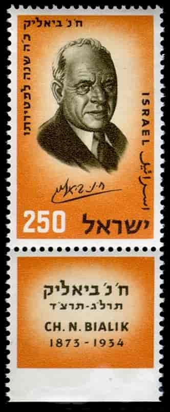 Israelsk frimerke, utgitt 25 år etter Bialiks død.